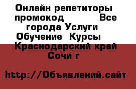 Онлайн репетиторы (промокод 48544) - Все города Услуги » Обучение. Курсы   . Краснодарский край,Сочи г.